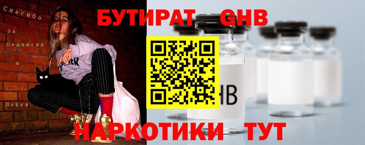 Бутират GHB  Вход с VPN  Тимашёвск 
