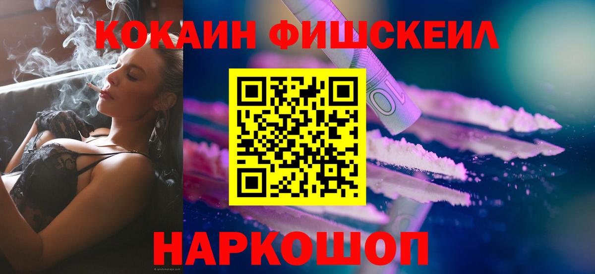 КОКАИН Fish Scale  Вход с VPN  КОКАИН  Тимашёвск  Cocaine 97% 