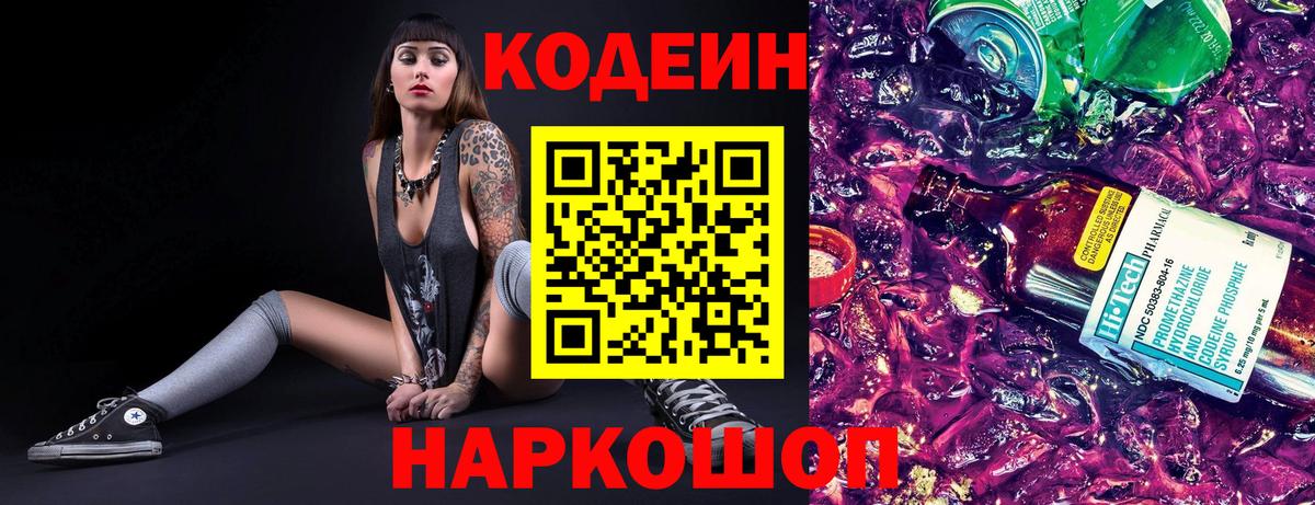Codein напиток Lean (лин) Тимашёвск